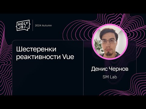 Денис Чернов — Шестеренки реактивности Vue