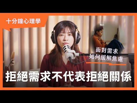 【十分鐘心理學】怕拒絕傷感情？心理師教你不內耗的劃界線方法