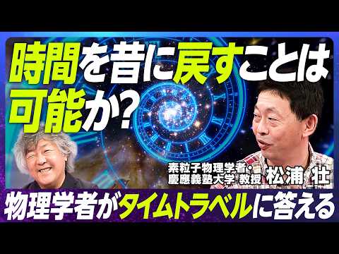 【時間が止まっているとはどういうことか】慶應義塾大学・松浦壮 教授／素粒子物理学者の時間論／時間は流れているのか／マルチバース宇宙がある理由／AIと物理学【EXTREME SCIENCE】