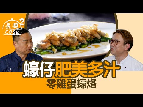 煮題COOK 2｜蠔仔肥美多汁 零雞蛋蠔烙｜第31集｜蠔仔｜蠔烙｜蠔餅｜蚵仔煎｜煮題COOK｜食譜｜張錦祥｜Ricky Cheung｜余健志｜Jacky Yu｜HOYTV｜HOY77