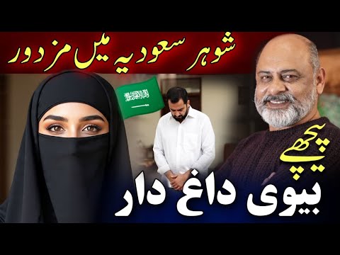 Misunderstanding |Tragic story from Saudi Arabia | divorce of overseas | Iftikhar Ahmad Usmani