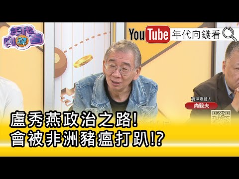 精彩片段》尚毅夫:#國民黨 的辯駁都在凸顯#盧秀燕 的問題...【年代向錢看】2025.10.27@ChenTalkShow