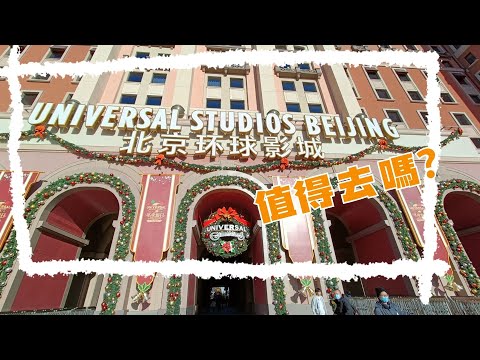 北京環球影城 | 值得一去? | 跟世界上其他universal studio有何不同?