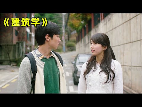 斷絕來往十五年后,漂亮的初戀突然找到他,電影《建筑學概論》 #电影 #电影解说 #影视 #影视解说 #剧情