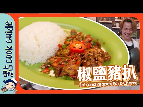 【午餐之選】椒鹽豬扒飯！點解呢種配飯最好？Salt and Pepper Pork Chops [Eng Sub]