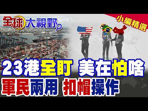 伊朗過後 下一個打古巴? 美軍司令威脅:中國在拉美23個港口 全都盯著呢!|【全球大視野】精華版 @全球大視野Global_Vision