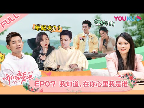 【会员抢先看】MULTISUB【我们恋爱吧 第三季】EP07 | 高文君谢清瀚高甜约会，丹青不渝CP互相治愈情伤 | 伊能静/张继科/朱正廷/宋雨琦/张纯烨/姜振宇 | 优酷综艺 YOUKU SHOW