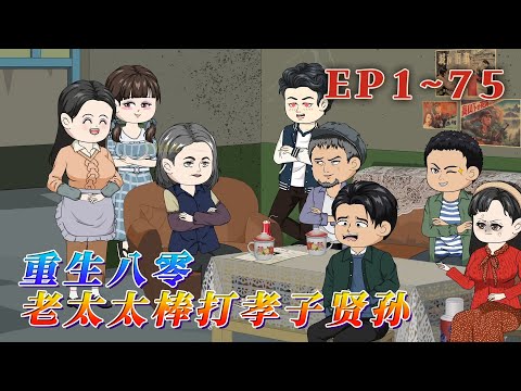 養兒防老？真是笑話！梁美玲癱瘓在床，一千塊錢的醫藥費，兒女們推三阻四，她死不瞑目。重生一世，梁美玲決定為自己活一次。什麽孝子賢孫，通通滾開。《重生八零：老太太棒打孝子賢孫》1~75#汪汪有聲書 #動畫