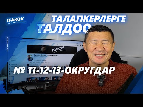 ТАЛАПКЕРЛЕРГЕ ТАЛДОО / 11-12-13-ОКРУГДАР / ШАЙЛОО-2025 / ЫДЫРЫС ИСАКОВ /
