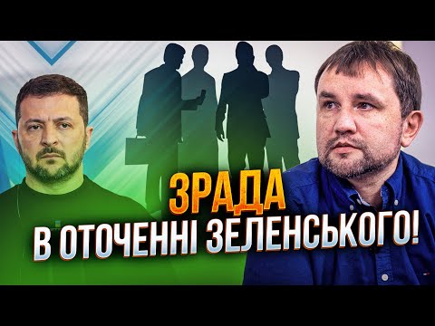 💥 Подивіться, що натворили «любі друзі» Зеленського! Наслідки торкнуться всіх / В'ЯТРОВИЧ