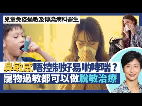 鼻敏感與哮喘｜鼻敏感控制唔好增加患哮喘風險及發作機會！過敏性鼻炎未必關致敏原事可以係物理性？脫敏治療點揀好 寵物過敏都可以脫敏？｜王建芳醫生 兒童免疫過敏及傳染病科醫生莊俊賢醫生｜人類健康研究所