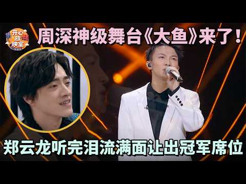 周深神级舞台《大鱼》来了！郑云龙听完泪流满面让出冠军席位｜共鸣之声#周深#大鱼#郑云龙