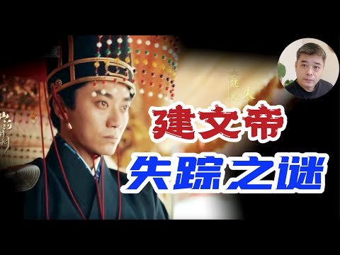 大明第一悬案——建文帝失踪之谜。胡濙深夜送来的消息，终于可以让朱棣死前松了一口气/朱棣登基后是如何对待大哥朱标的妻子和儿子们的/方孝孺真的被诛十族吗？朱允炆到底是嫡子还是庶子？/壮哉铁铉