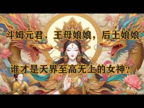 斗姆元君，王母娘娘，后土娘娘，谁才是天界至高无上的女神？ #神话故事 #神仙 #神话传说 #奇幻 #神话 #中国神话  #王母娘娘 #斗姆元君 #后土娘娘 #道教  #道教文化  #修仙