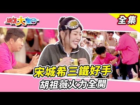 【綜藝大集合】瓜哥核心超穩 準備16蹲？ 宋城希三鐵好手！胡祖薇火力全開🔥 郭忠祐想圖利自己！？大家都衝著他來 台中潭子 2024.6.23
