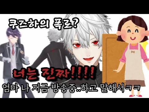 동료 버튜버를 폭로해버리는 버튜버[니지산지/켄모치토우야/쿠즈하]