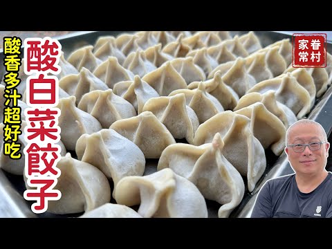 酸白菜餃子這樣做最對味_章新分享一口爆汁的黃金比例餡料，開心上菜
