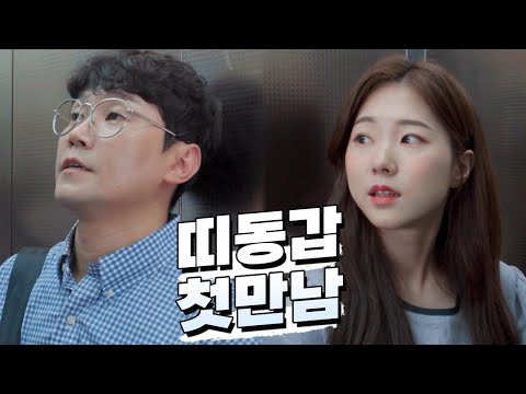 띠동갑커플의 첫만남 [EP 1~9]  (ft. 4년전)