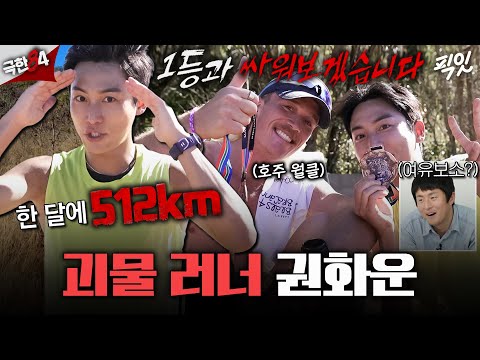 [극한84] 할 말 다 하면서 풀마라톤 3시간 47분안에 들어간 괴물 체력 권화운ㅣ#기안84 #권화운 MBC251207방송
