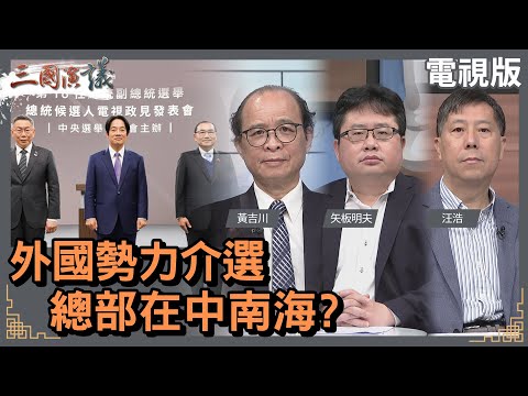 外國勢力介選｜總部在中南海？｜#黃吉川 #矢板明夫 #汪浩｜@華視三國演議｜20231223