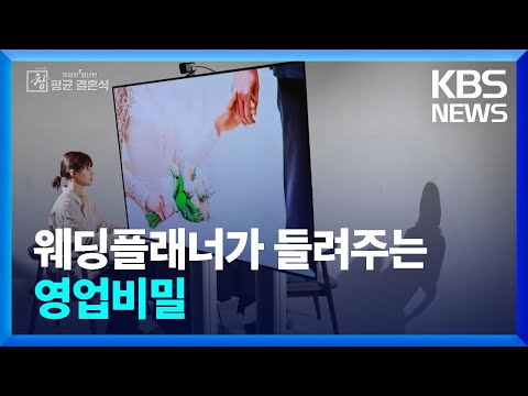 이래서 비싼 거였어?…웨딩플래너가 들려주는 영업비밀 [창+]  / KBS  2024.07.14.
