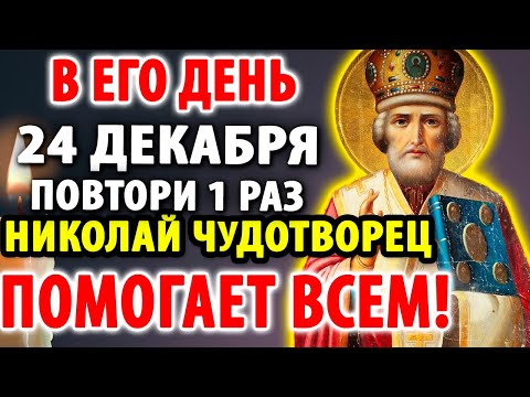 19 декабря В ДЕНЬ НИКОЛАЯ ЧУДОТВОРЦА ЧУДО ПОМОЩЬ ПРИДЕТ СРАЗУ! Сильная Молитва Николаю Чудотворцу