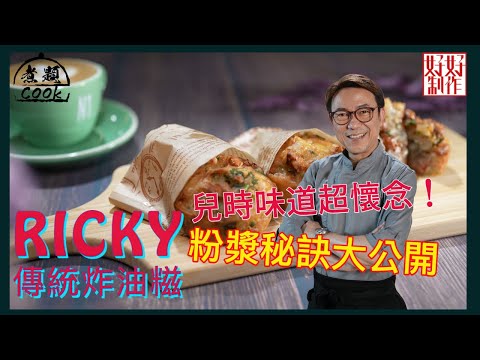 【煮題COOK完整食譜】4分鐘跟Ricky學煮傳統炸油糍| 簡單到你唔信！| 粉漿黃金比例大公開| 附文字食譜