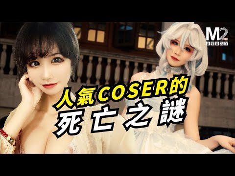 網紅遇害，被裝進行李箱丟到野外，然而她的社交帳號依舊發言活躍｜桐岛爱｜Cosplay