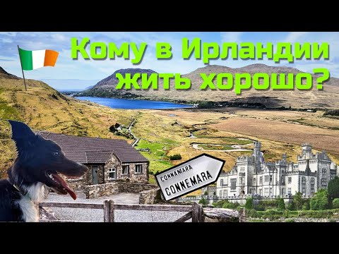 Кому в Ирландии жить хорошо?