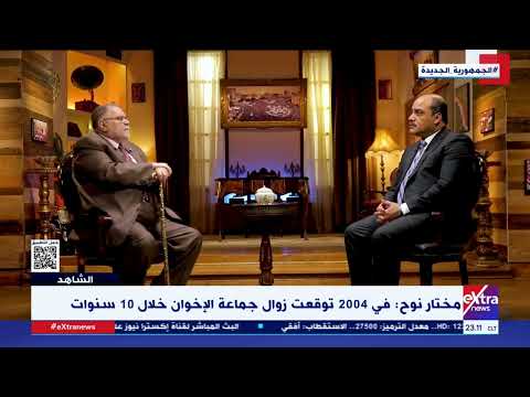 الشاهد| مختار نوح يكشف لأول مرة حقائق جديدة عن جماعة الإخوان الإرهابية