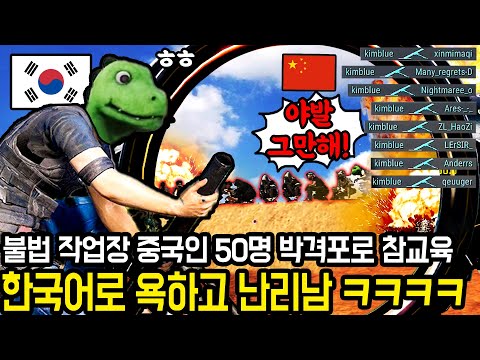 🚨 긴급체포🚨  중국 대규모 불법 유저 참교육했습니다. 쫄리니까 한국어로 욕도하네 ㅋㅋㅋ(배그 공지 포함)