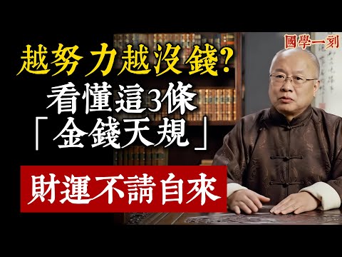 這一生，為什麼你越努力越沒錢？看懂這3條「金錢天規」，財運不請自來！