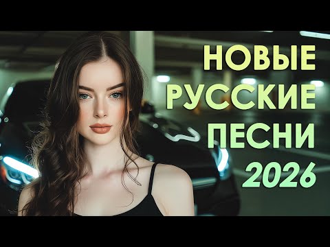 НОВЫЕ РУССКИЕ ПЕСНИ 2025 🎶 Самые Популярные Хиты  Лучший Русский Музыкальный Микс