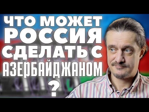 АЗЕРБАЙДЖАН. Что может Россия?
