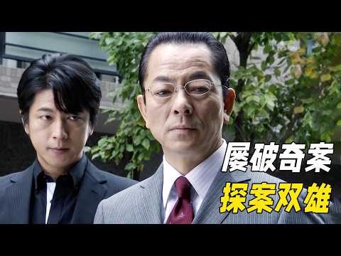 他們是探案默契搭檔，雙雙被貶卻屢破奇案，高智商推理還原真相！一口氣看完懸疑佳作《相棒第八季（上）》