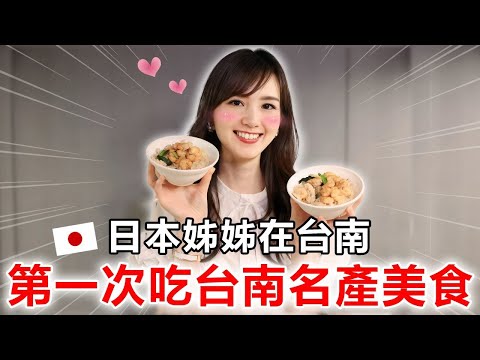 日本姊姊第一次在台南吃台南名產美食