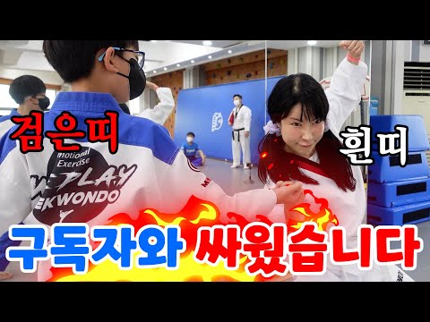 태권도 학원에 가서 검은띠 구독자와 싸웠습니다 [급식걸즈 라이]