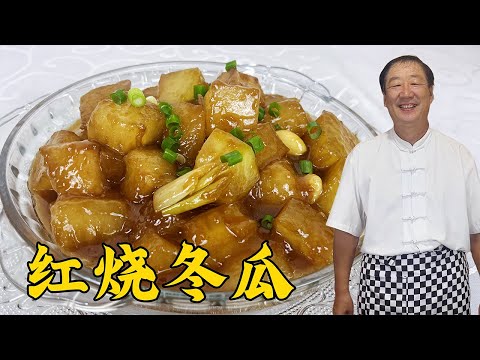 红烧冬瓜的正确做法，切菜调味都有绝招，软嫩入味比红烧肉更解馋#家常菜 #美食 #老東北美食