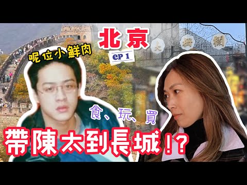S&J's "Travel" EP1: The long-awaited trip to Beijing! A first-time experience on the Great Wall –...