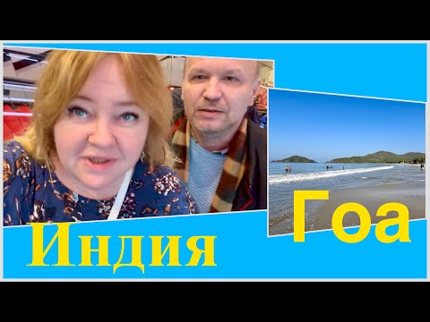 #2 Аэрофлот уже не тот, странный перелет Москва-Гоа. Лучший пляж Гоа- Палолем, мы до него добрались!