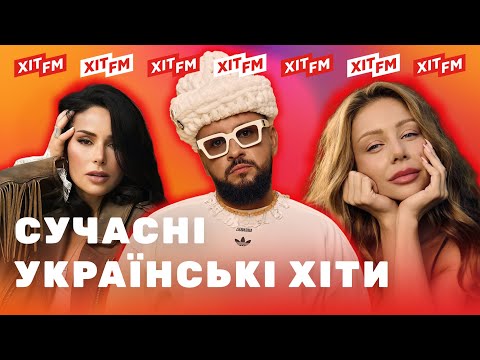 ХІТОВИЙ ПЛЕЙЛИСТ | Найкращі українські пісні від ХІТ FM #24 | 4K