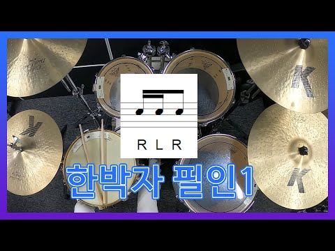 [드럼레슨]한박자 필인 21가지로 응용해보기!