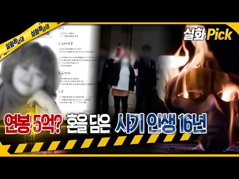 [실화Pick] 연봉 5억?! 혼(?)을 담은 사기 인생 16년 행각 #실화탐사대 #실화On MBC230720방송