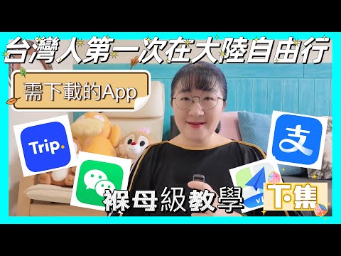 台灣人第一次在大陸自由行需要下載的App，保母集攻略（下集）
