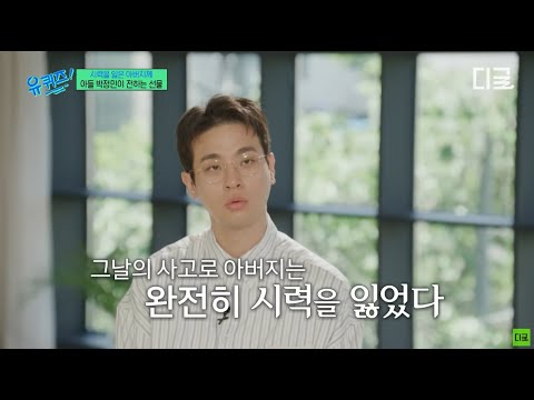 [#유퀴즈온더블럭] 시력을 잃은 아버지를 위해..📚 배우 박정민이 오디오북을 만들게 된 계기