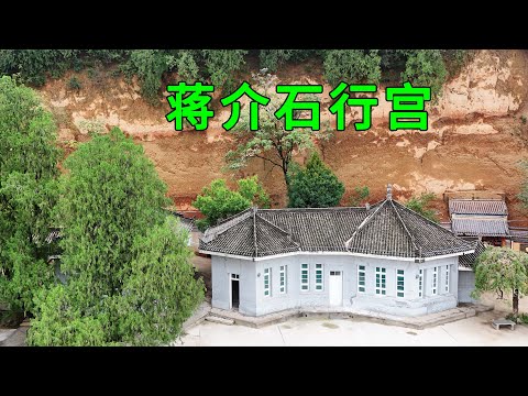 實拍蔣介石在中國西北唯一的行宮，看看蔣介石居住的地方是什麼樣的，內部竟然還有長達1000米的密道，如今80多年過去了現狀如何