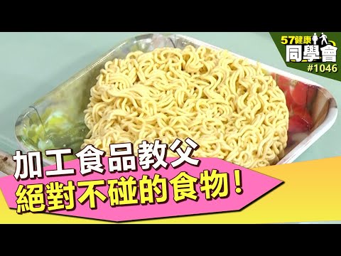 加工食品教父 絕對不碰的食物！【57健康同學會】第1046集 2014年