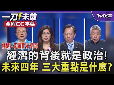 【全程字幕】經濟的背後就是政治! 未來四年 三大重點是什麼? 如何展現經濟優勢? 候選人回覆網友提問!｜TVBS新聞