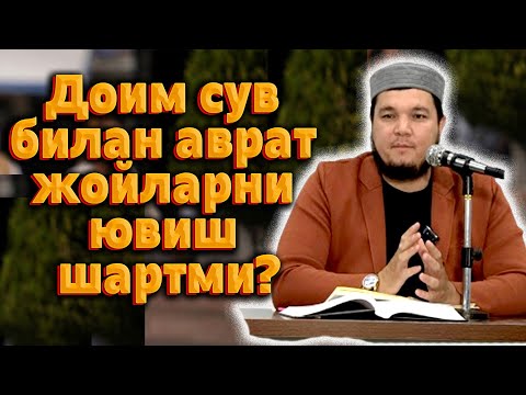 Доим сув билан аврат жойларни ювиш шартми? | устоз Ислом қори ᴴᴰ