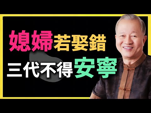 媳婦若娶錯，三代不得安寧，這種女人千萬要遠離！#曾仕強 #人生智慧 #命理 #哲學 #易經 #家風 #人生成長 #情緒智慧 #傳統文化 #家庭關系 #婚姻學習 #易經智慧